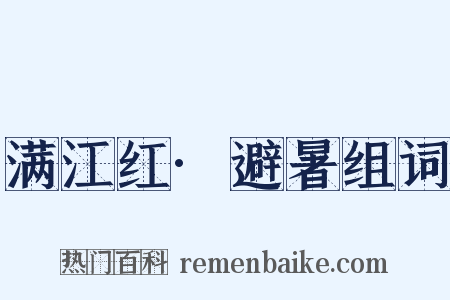 满江红·避暑组词是什么意思的图片